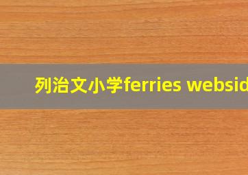 列治文小学ferries websid